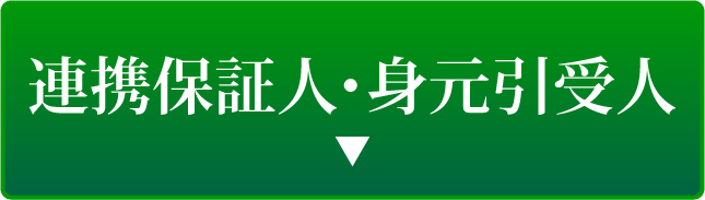 連帯保証人・身元引受人